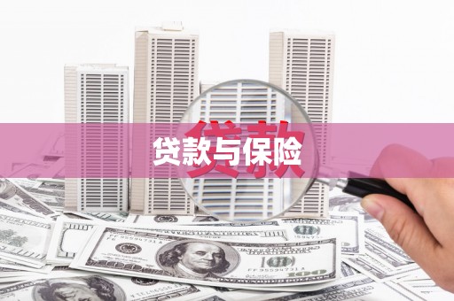 梅州贷款与保险