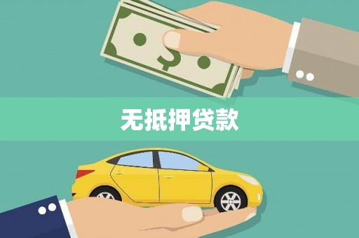 梅州无抵押贷款