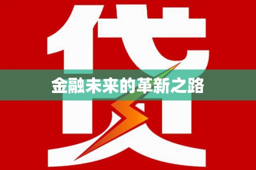 梅州金融未来的革新之路