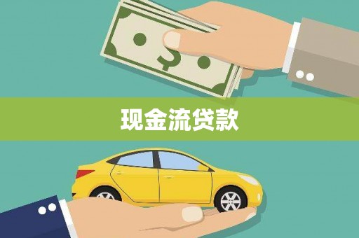 梅州现金流贷款