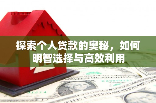 梅州探索个人贷款的奥秘，如何明智选择与高效利用