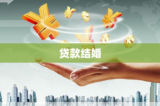 梅州贷款结婚
