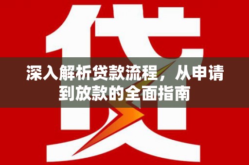 梅州深入解析贷款流程，从申请到放款的全面指南