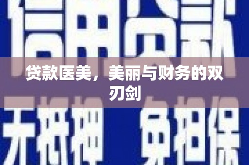 梅州贷款医美，美丽与财务的双刃剑