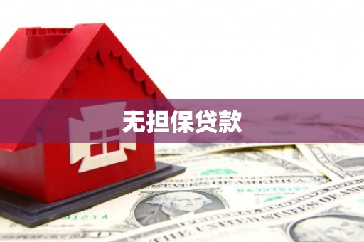 梅州无担保贷款