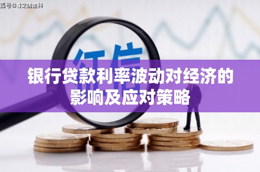 梅州银行贷款利率波动对经济的影响及应对策略