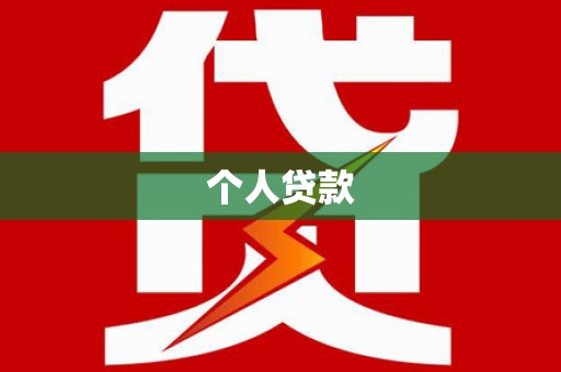 梅州个人贷款