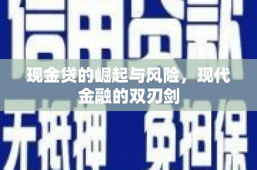梅州现金贷的崛起与风险，现代金融的双刃剑