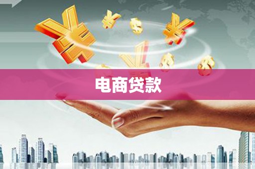 梅州电商贷款