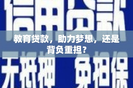 梅州教育贷款，助力梦想，还是背负重担？