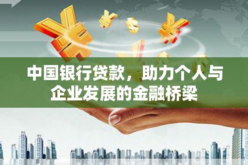 梅州中国银行贷款，助力个人与企业发展的金融桥梁