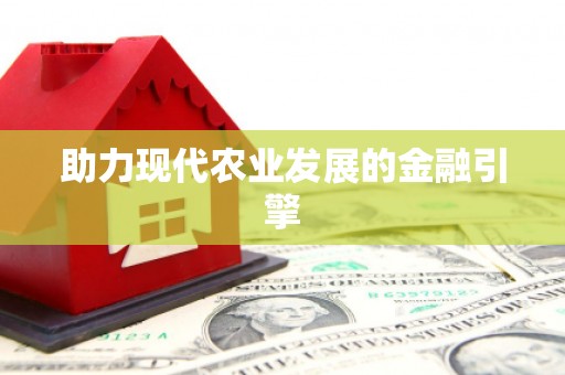 梅州助力现代农业发展的金融引擎