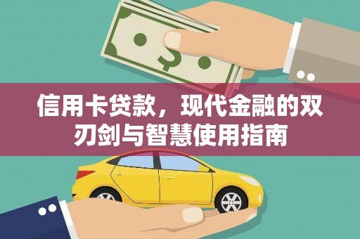 梅州信用卡贷款，现代金融的双刃剑与智慧使用指南
