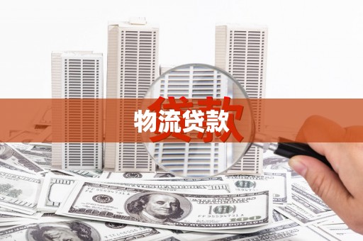 梅州物流贷款