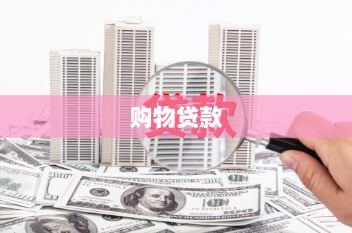 梅州购物贷款
