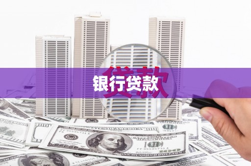 梅州银行贷款