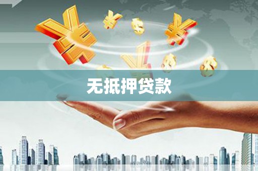 梅州无抵押贷款