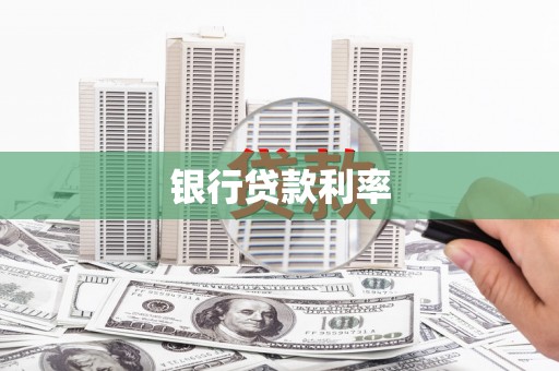 梅州银行贷款利率