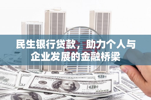 梅州民生银行贷款，助力个人与企业发展的金融桥梁