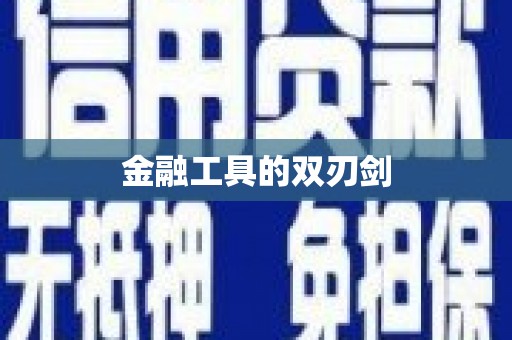 梅州金融工具的双刃剑