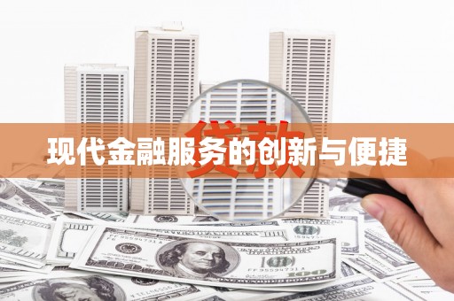 梅州现代金融服务的创新与便捷