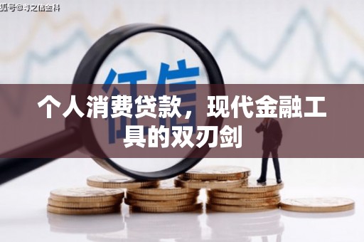 梅州个人消费贷款，现代金融工具的双刃剑