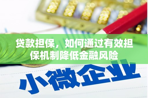 梅州贷款担保，如何通过有效担保机制降低金融风险