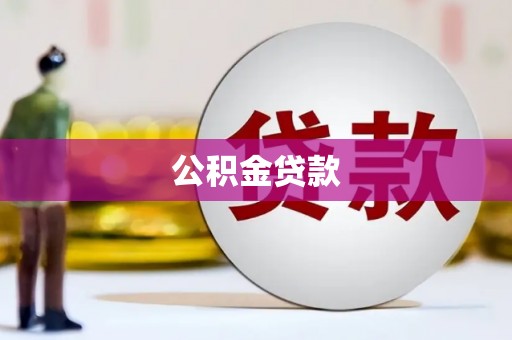 梅州公积金贷款