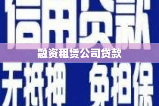 梅州融资租赁公司贷款
