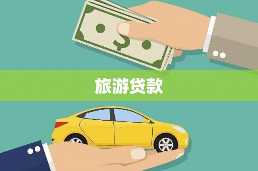 梅州旅游贷款
