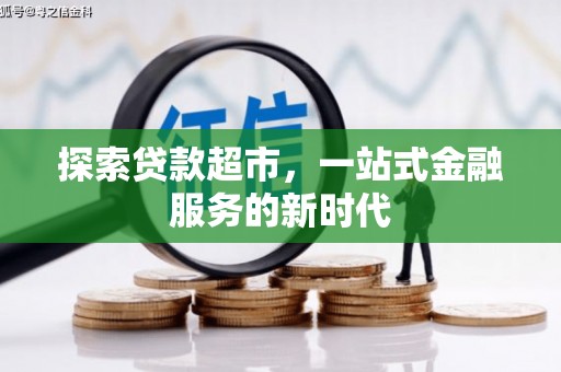 梅州探索贷款超市，一站式金融服务的新时代