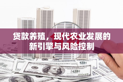 梅州贷款养殖，现代农业发展的新引擎与风险控制