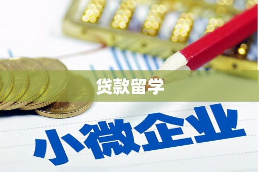 梅州贷款留学