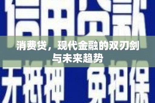 梅州消费贷，现代金融的双刃剑与未来趋势