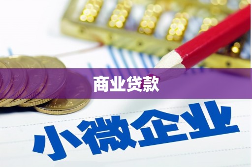 梅州商业贷款
