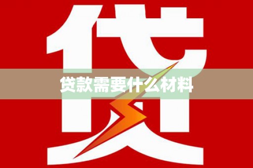梅州贷款需要什么材料