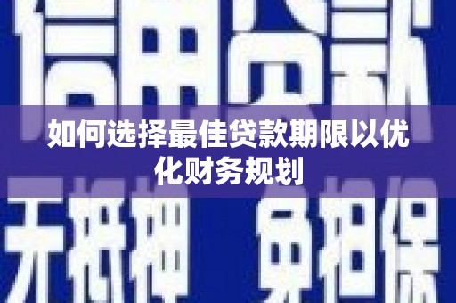梅州如何选择最佳贷款期限以优化财务规划