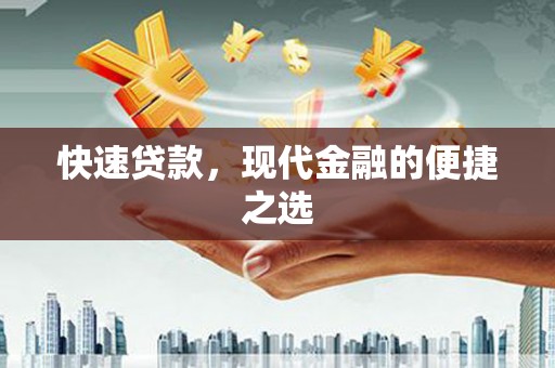 梅州快速贷款，现代金融的便捷之选