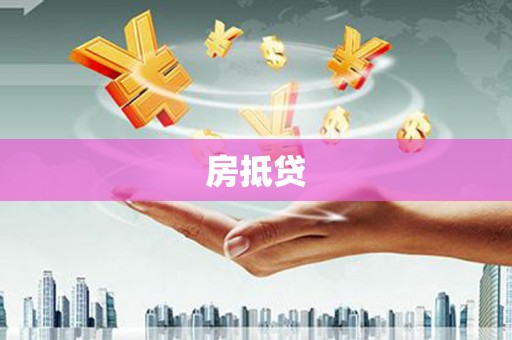 梅州房抵贷