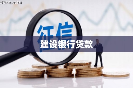梅州建设银行贷款