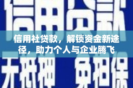 梅州信用社贷款，解锁资金新途径，助力个人与企业腾飞