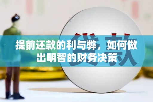 梅州提前还款的利与弊，如何做出明智的财务决策