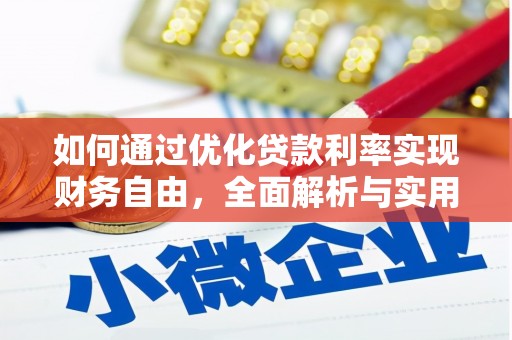 梅州如何通过优化贷款利率实现财务自由，全面解析与实用策略