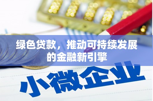 梅州绿色贷款，推动可持续发展的金融新引擎