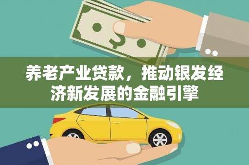 梅州养老产业贷款，推动银发经济新发展的金融引擎