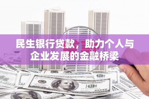 梅州民生银行贷款，助力个人与企业发展的金融桥梁
