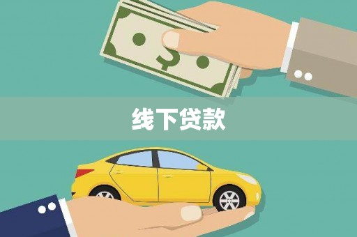 梅州线下贷款