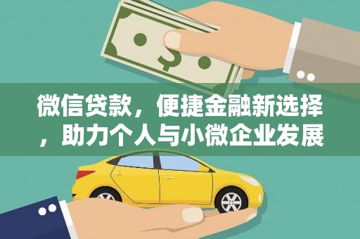 梅州微信贷款，便捷金融新选择，助力个人与小微企业发展