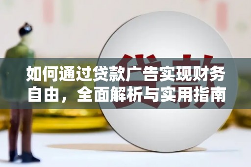 梅州如何通过贷款广告实现财务自由，全面解析与实用指南