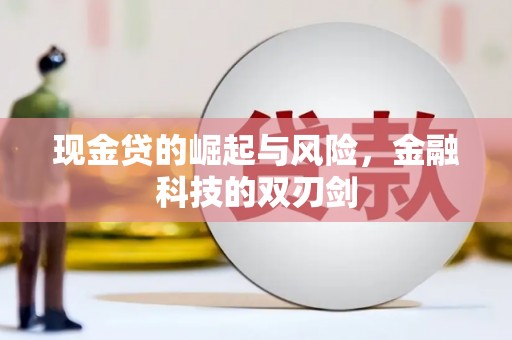 梅州现金贷的崛起与风险，金融科技的双刃剑